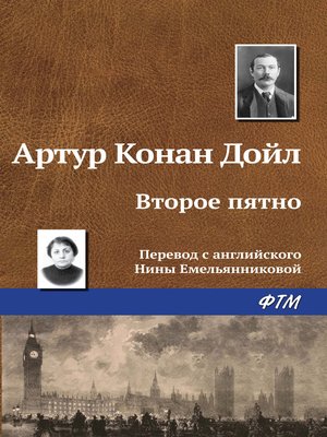 cover image of Второе пятно